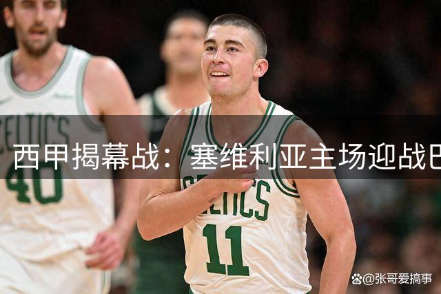 西甲揭幕战：塞维利亚主场迎战巴列卡诺